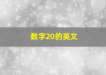 数字20的英文