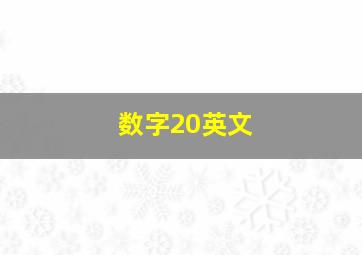 数字20英文