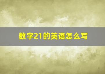 数字21的英语怎么写