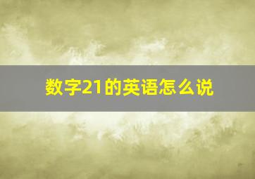 数字21的英语怎么说