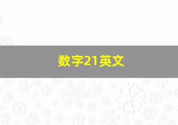 数字21英文