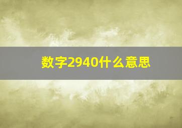 数字2940什么意思