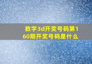 数字3d开奖号码第160期开奖号码是什么