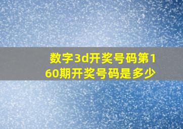 数字3d开奖号码第160期开奖号码是多少