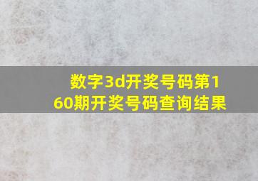 数字3d开奖号码第160期开奖号码查询结果