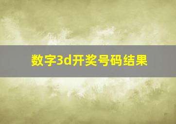 数字3d开奖号码结果