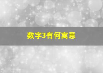 数字3有何寓意