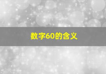 数字60的含义