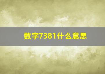 数字7381什么意思