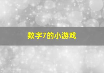 数字7的小游戏