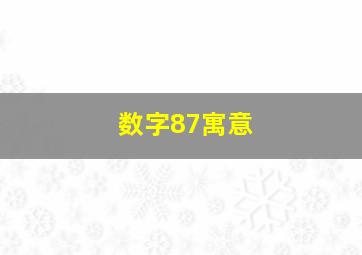 数字87寓意