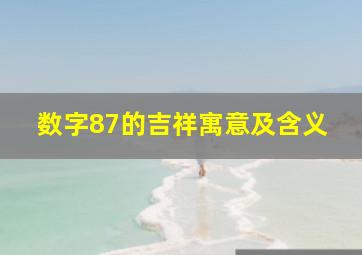 数字87的吉祥寓意及含义