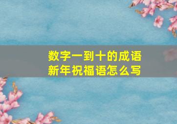 数字一到十的成语新年祝福语怎么写