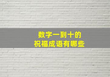 数字一到十的祝福成语有哪些