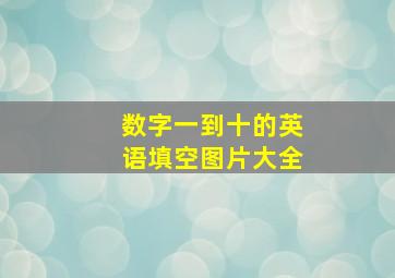 数字一到十的英语填空图片大全