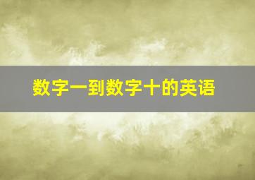 数字一到数字十的英语