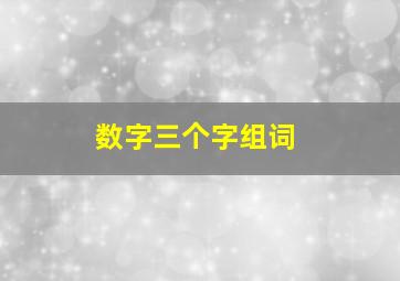 数字三个字组词