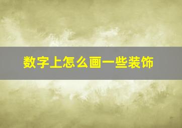 数字上怎么画一些装饰