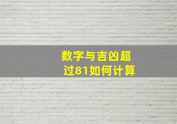 数字与吉凶超过81如何计算