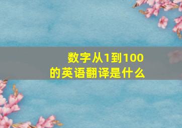 数字从1到100的英语翻译是什么