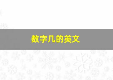 数字几的英文