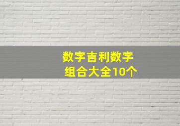 数字吉利数字组合大全10个