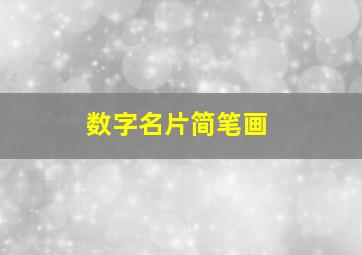 数字名片简笔画