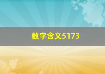 数字含义5173