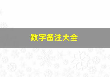 数字备注大全