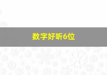 数字好听6位