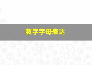 数字字母表达