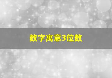 数字寓意3位数