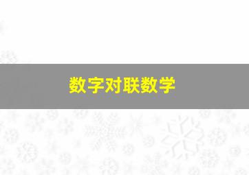 数字对联数学