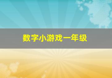 数字小游戏一年级