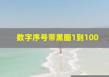 数字序号带黑圈1到100