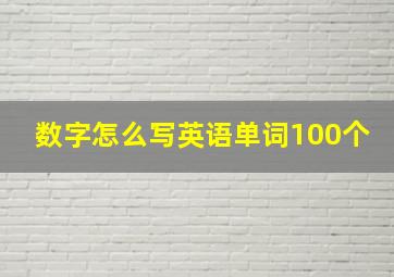 数字怎么写英语单词100个