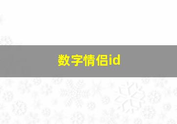 数字情侣id