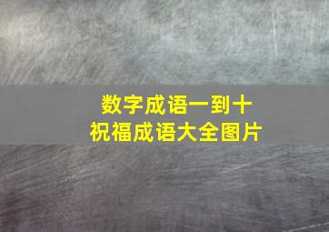 数字成语一到十祝福成语大全图片