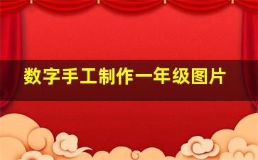 数字手工制作一年级图片