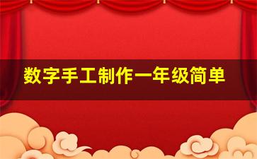 数字手工制作一年级简单