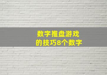 数字推盘游戏的技巧8个数字