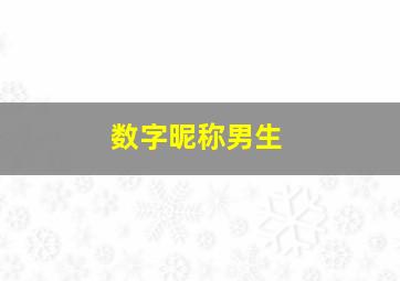 数字昵称男生