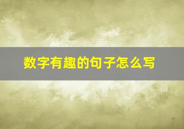 数字有趣的句子怎么写