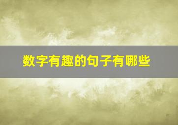 数字有趣的句子有哪些