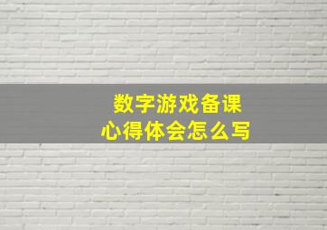 数字游戏备课心得体会怎么写