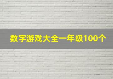 数字游戏大全一年级100个