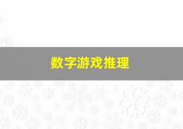 数字游戏推理