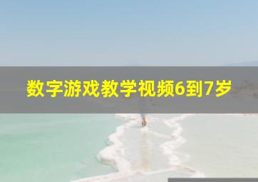 数字游戏教学视频6到7岁