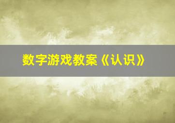 数字游戏教案《认识》