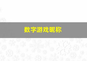 数字游戏昵称